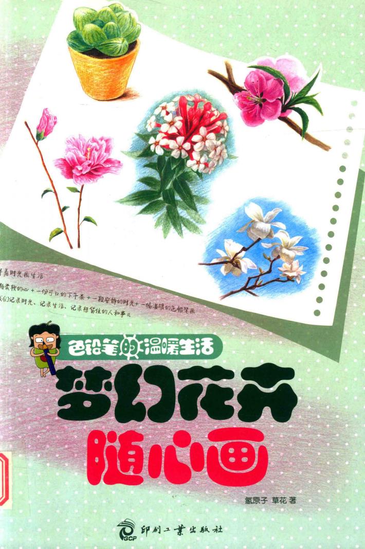 梦幻花卉随心画 封面