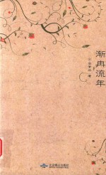 渐冉流年 电子书封面