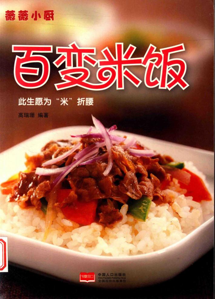薇薇小厨  百变米饭 封面