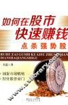 如何在股市快速赚钱  点杀强势股 封面