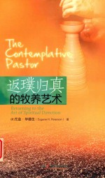返璞归真的牧养艺术 封面