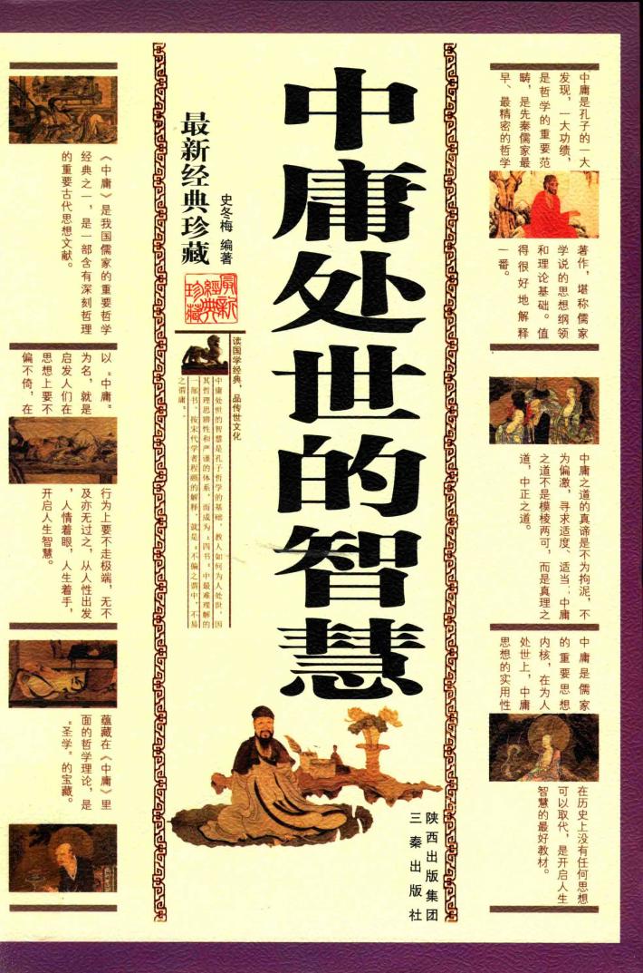 中庸处世的智慧  最新经典珍藏 封面