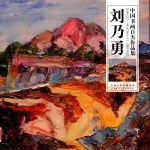 中国书画百杰作品集  刘乃勇 封面