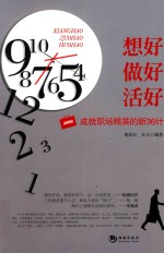 想好  做好  活好  成就职场精英的新36计 封面
