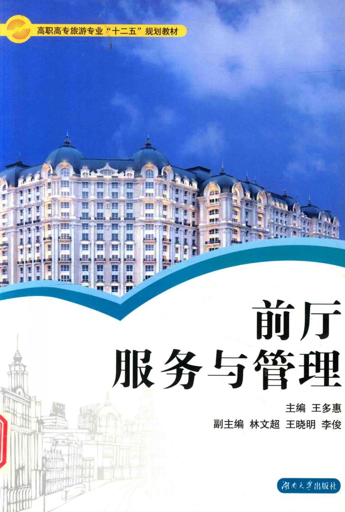 前厅服务与管理 封面