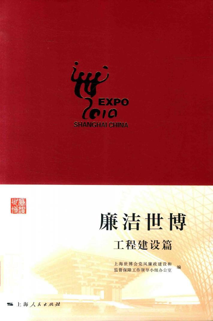 廉洁世博  工程建设篇 封面