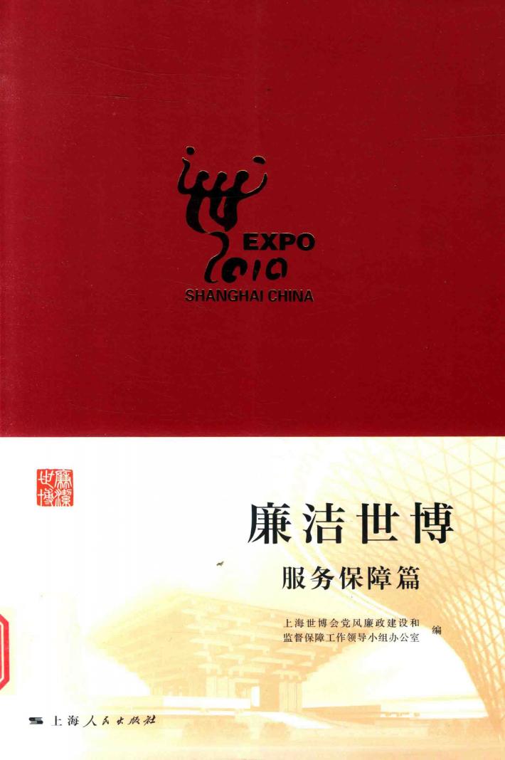 廉洁世博  服务保障篇 封面