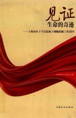 见证生命的奇迹  上海市红十字会造血干细胞志愿工作20年 封面