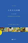 人生五大问题 封面