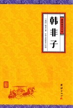 韩非子 封面