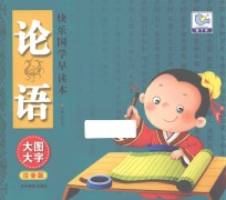 快乐国学早读本  论语  大图大字注音版 封面