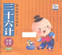 快乐国学早读本  三十六计  大图大字注音版 封面