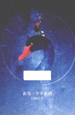 在另一个宇宙的1003天 封面