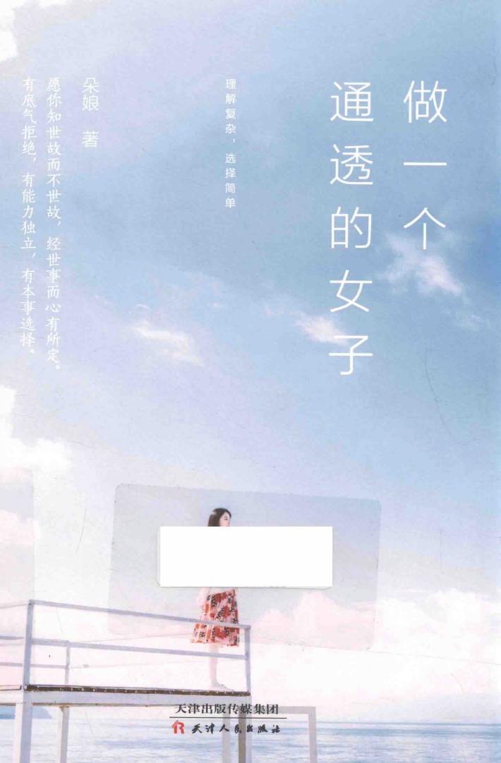 做一个通透的女子  理解复杂，选择简单 封面