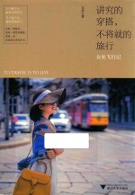 讲究的穿搭，不将就的旅行  女巫飞行记 封面