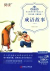语文新课标课外阅读丛书  成语故事 封面