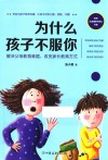 为什么孩子不服你  解决父母教育难题，改变家长教育方式 封面