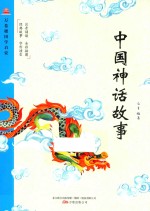 中国神话故事 封面