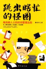 跳出瞎忙的怪圈  高效能人士的时间管理法则 封面