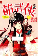 意林  萌武侠之翻滚吧，笨笨侠 封面