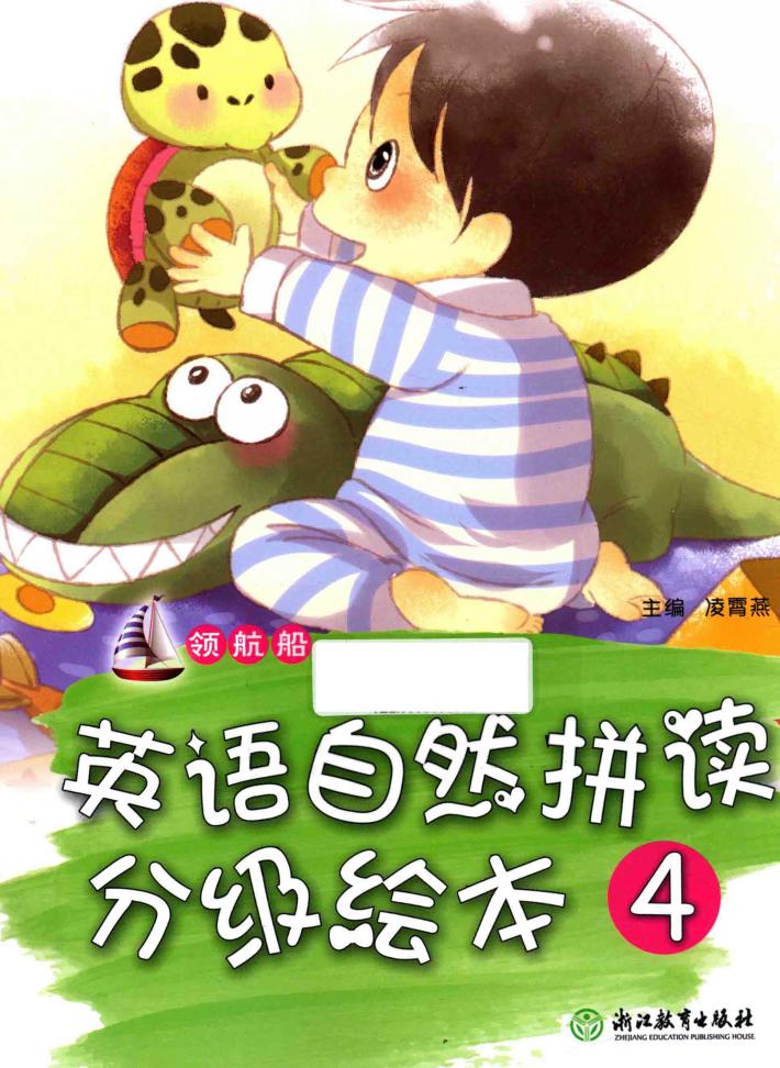 领航船  英语自然拼读分级绘本  4 封面