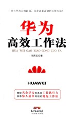 华为高效工作法 封面
