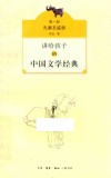 讲给孩子的中国文学经典  第1册  先秦至盛唐 封面