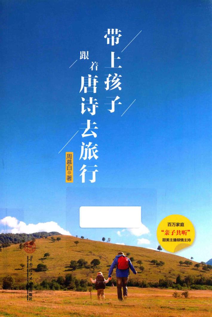 带上孩子跟着唐诗去旅行 封面