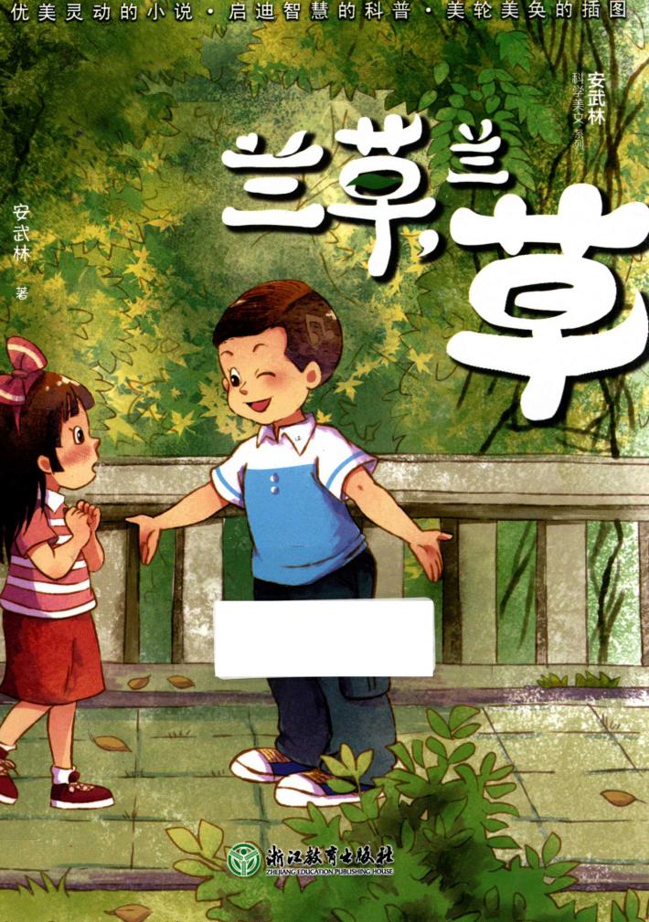 安武林科学美文系列  兰草，兰草  7-12岁 封面