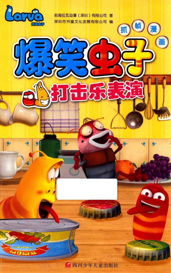 爆笑虫子抓帧漫画  打击乐表演 封面