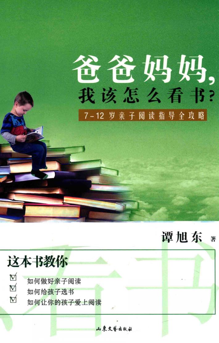 爸爸妈妈，我该怎么看书？  7-12岁亲子阅读指导全攻略 封面