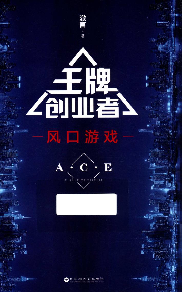王牌创业者  风口游戏 封面