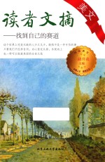读者文摘美文  找到自己的赛道 封面
