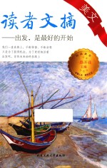 读者文摘美文  出发，是的开始 封面