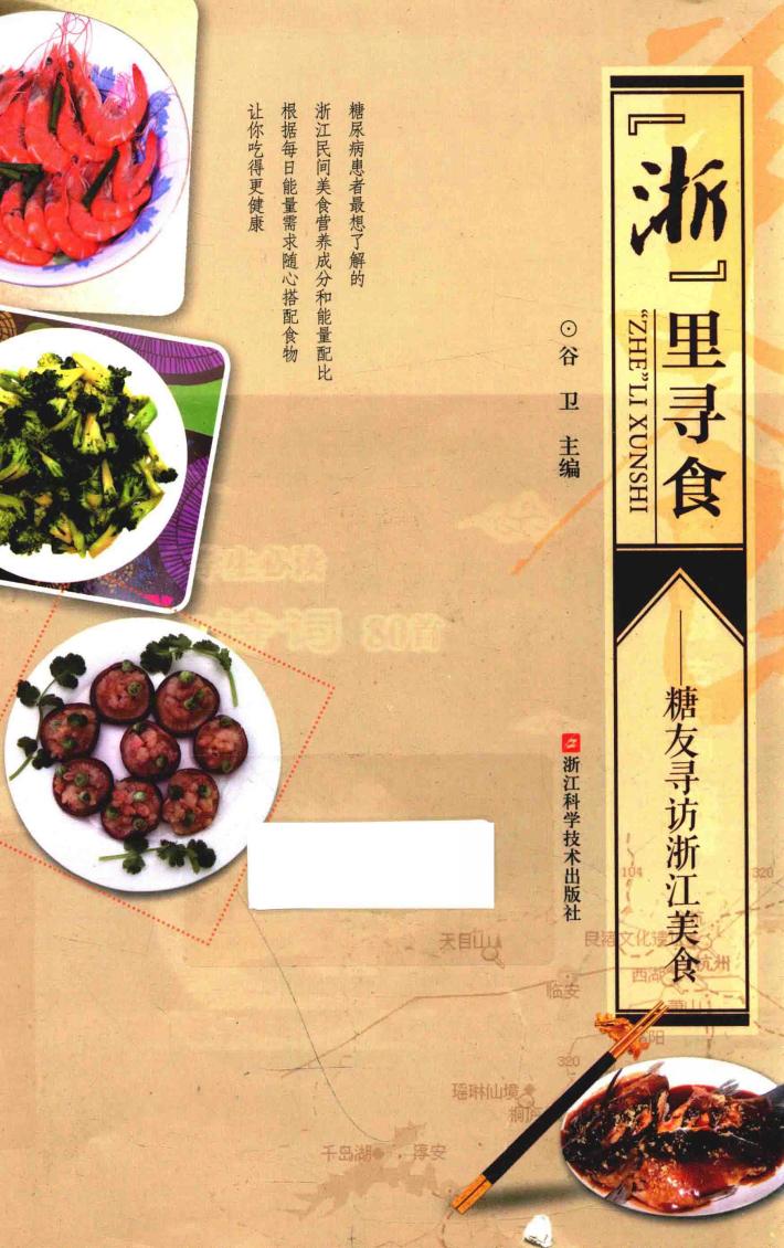 “浙”里寻食  糖友寻访浙江美食 封面