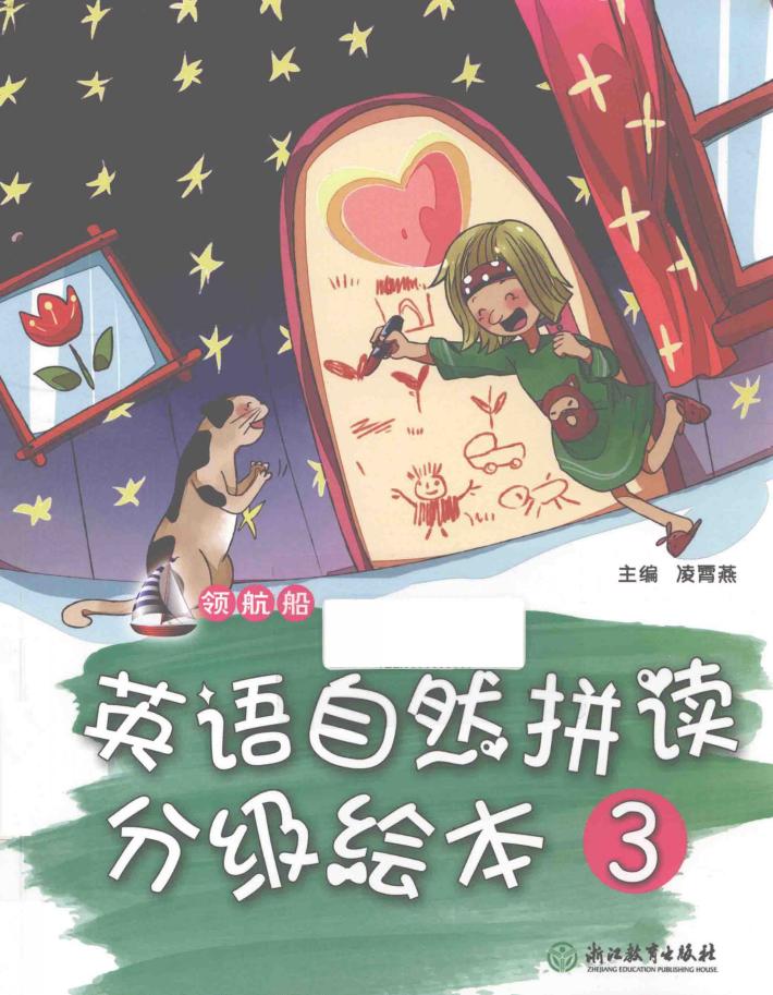 领航船  英语自然拼读分级绘本  3 封面