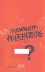 不懂项目管理，你还拼职场？ 封面