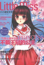 小小淑女文学馆  不戴王冠的公主  摩羯座 封面