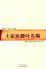 巴士文化丛书  第2辑  土家族撒叶儿嗬 封面