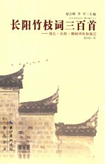 长阳竹枝词三百首：湖北·长阳·椿树坪民俗残记 封面