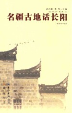 名疆古地话长阳 封面