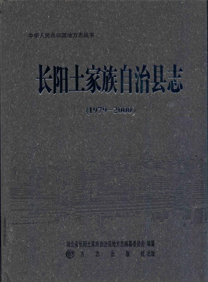 长阳土家族自治县志  1979-2000 封面