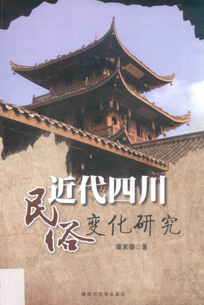 近代四川民俗变化研究 封面