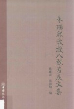 朱瑞熙教授八秩寿庆文集 封面