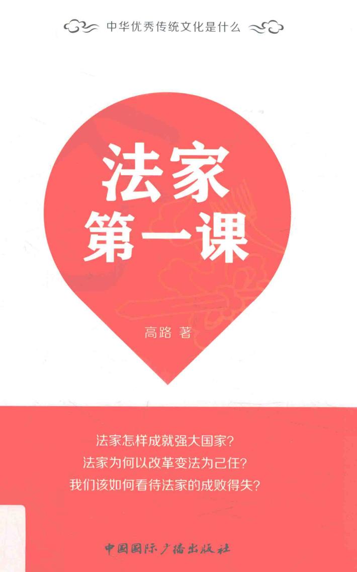 法家第一课 封面