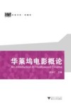 华莱坞电影研究丛书  华莱坞电影概论 封面