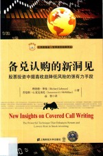 备兑认购的新洞见  股票投资中提高收益降低风险的强有力手段  引进版 封面