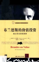 布兰德斯的价值投资  独立自主的投资者  引进版 封面