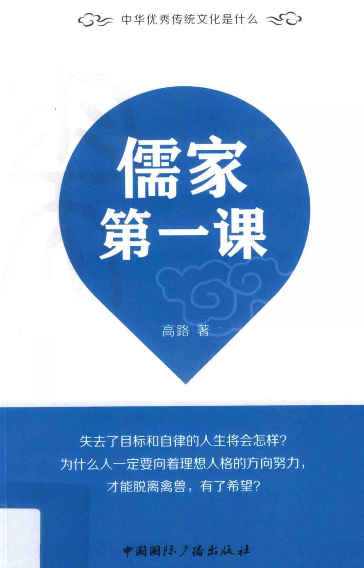 儒家第一课 封面