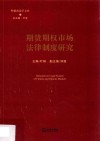 期货期权市场法律制度研究 封面